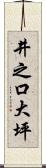 井之口大坪 Scroll