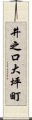 井之口大坪町 Scroll