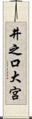 井之口大宮 Scroll