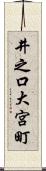 井之口大宮町 Scroll