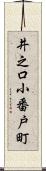 井之口小番戸町 Scroll