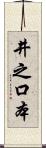 井之口本 Scroll