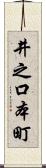 井之口本町 Scroll