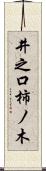 井之口柿ノ木 Scroll