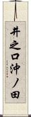 井之口沖ノ田 Scroll