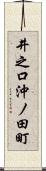 井之口沖ノ田町 Scroll