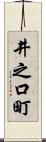 井之口町 Scroll