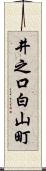 井之口白山町 Scroll