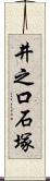 井之口石塚 Scroll