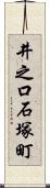 井之口石塚町 Scroll
