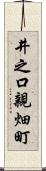井之口親畑町 Scroll