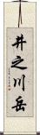 井之川岳 Scroll