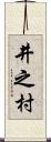 井之村 Scroll