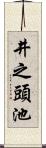 井之頭池 Scroll