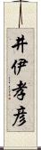 井伊孝彦 Scroll