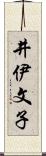 井伊文子 Scroll