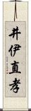 井伊直孝 Scroll