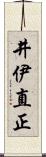 井伊直正 Scroll