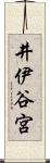 井伊谷宮 Scroll