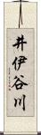 井伊谷川 Scroll