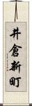 井倉新町 Scroll