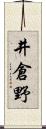 井倉野 Scroll
