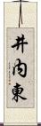 井内東 Scroll