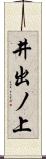 井出ノ上 Scroll