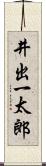 井出一太郎 Scroll