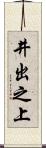 井出之上 Scroll