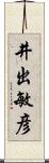 井出敏彦 Scroll