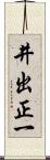 井出正一 Scroll
