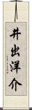 井出洋介 Scroll