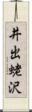 井出蛯沢 Scroll