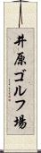 井原ゴルフ場 Scroll