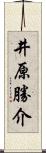 井原勝介 Scroll