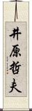 井原哲夫 Scroll
