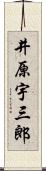 井原宇三郎 Scroll