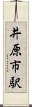 井原市駅 Scroll