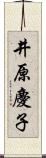 井原慶子 Scroll