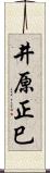 井原正巳 Scroll