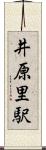 井原里駅 Scroll