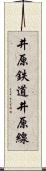 井原鉄道井原線 Scroll