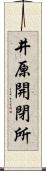 井原開閉所 Scroll