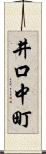 井口中町 Scroll