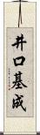 井口基成 Scroll