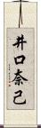 井口奈己 Scroll