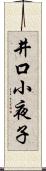 井口小夜子 Scroll