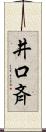 井口斉 Scroll