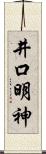 井口明神 Scroll